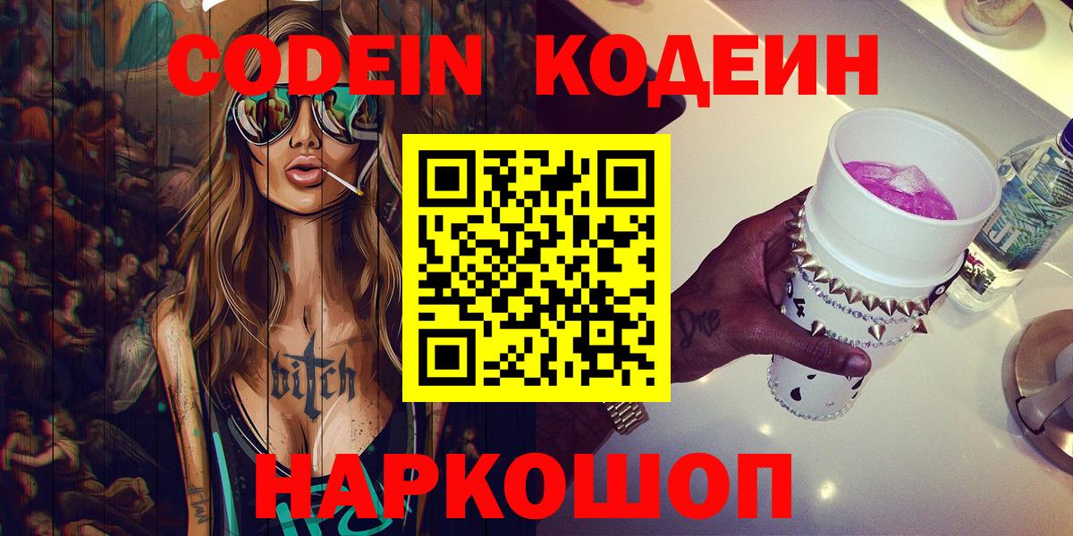 Кодеиновый сироп Lean Purple Drank Кыштым