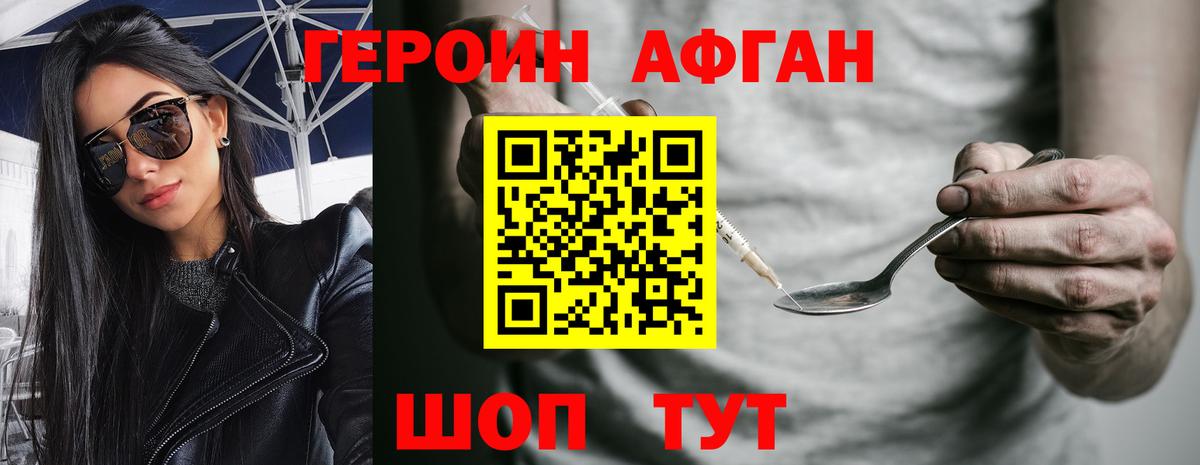 Героин Афган Кыштым